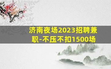 永州夜场招聘